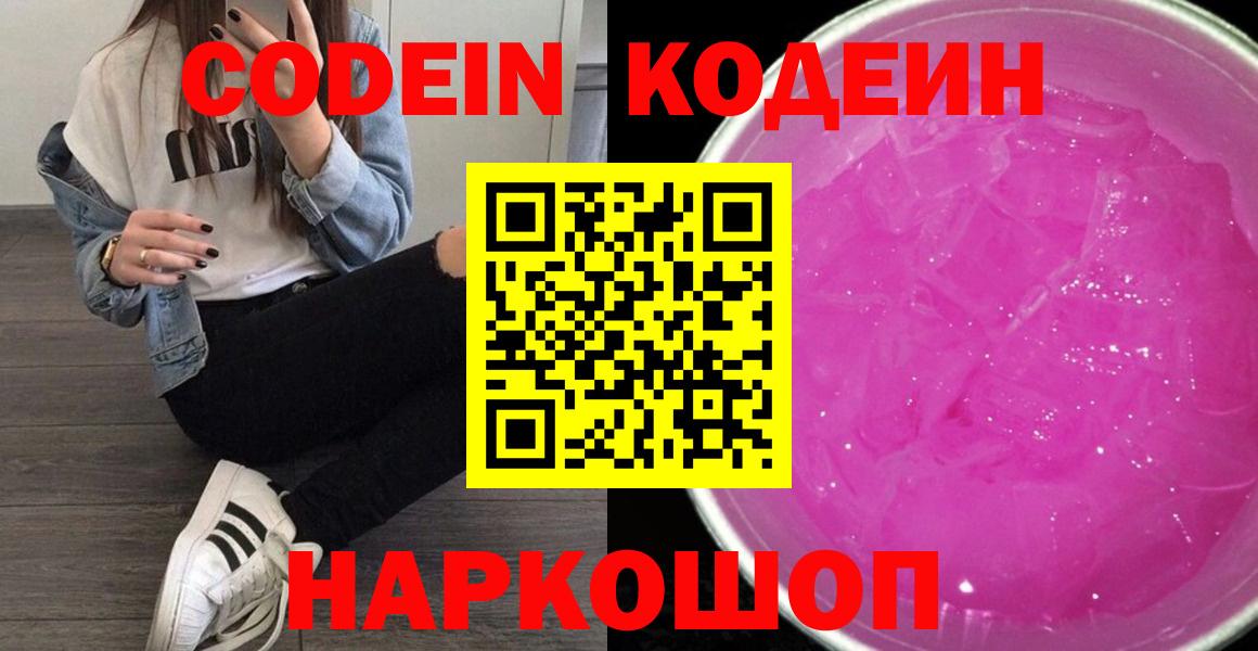где купить наркоту  Вход с VPN  Таганрог  Codein Purple Drank  Кодеин напиток Lean (лин) 